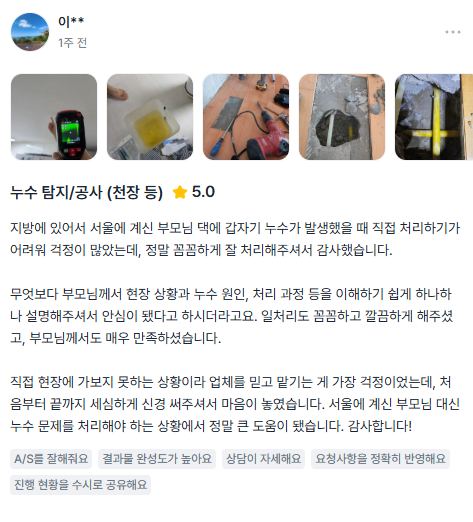 누수탐지연합 고객 후기