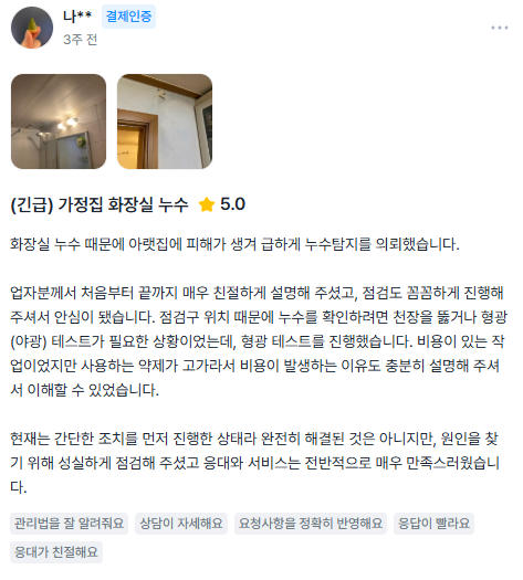 누수탐지연합 고객 후기