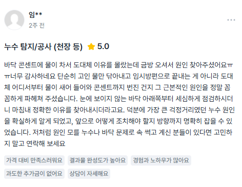 누수탐지연합 고객 후기