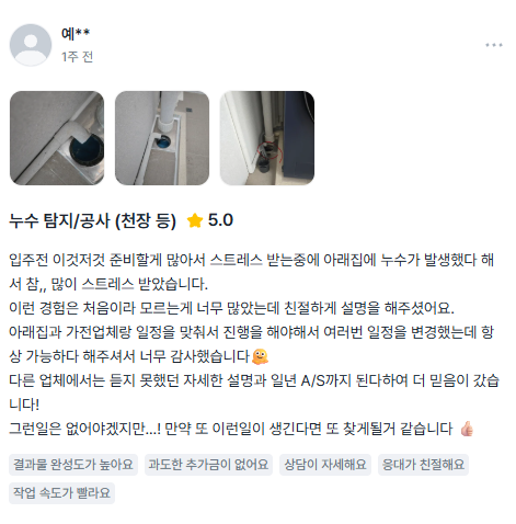 누수탐지연합 고객 후기