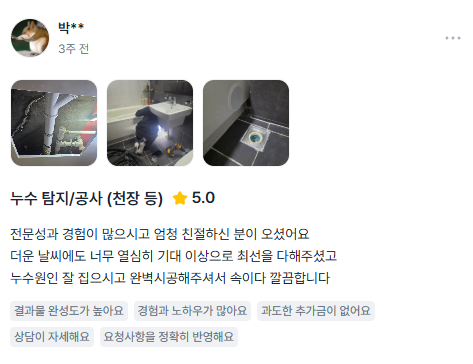 누수탐지연합 고객 후기