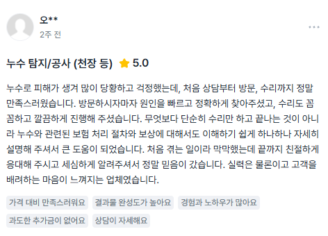 누수탐지연합 고객 후기