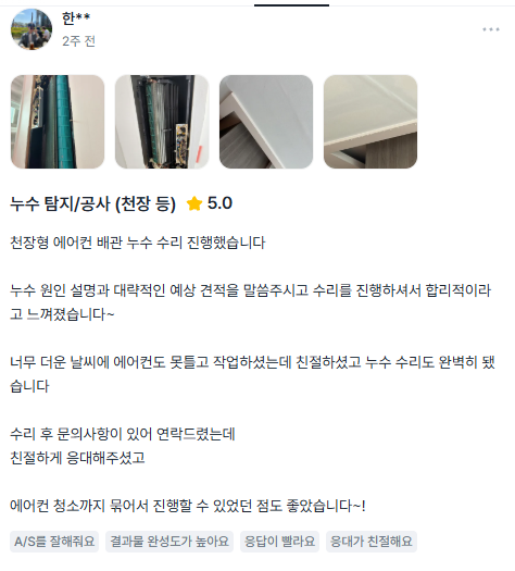 누수탐지연합 고객 후기
