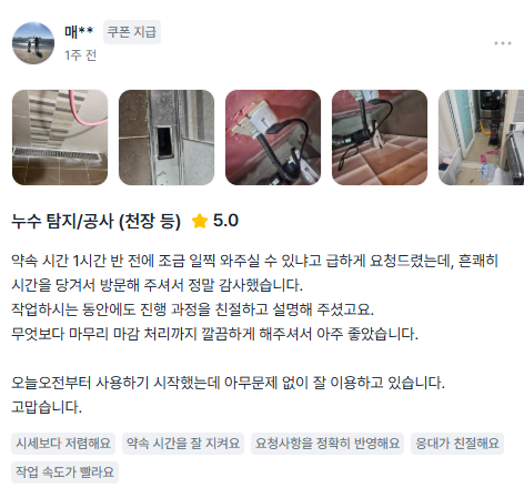 누수탐지연합 고객 후기