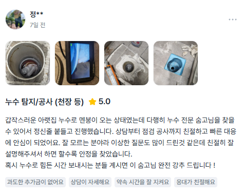 누수탐지연합 고객 후기